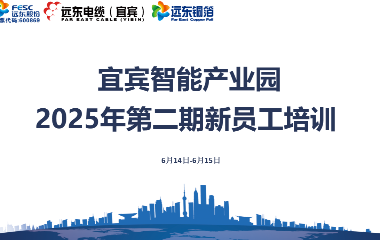 遠(yuǎn)東宜賓智能產(chǎn)業(yè)園第二期新員工入職培訓(xùn)圓滿(mǎn)收官?